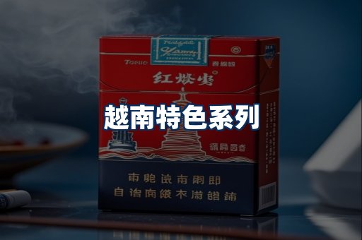 越南香烟展示